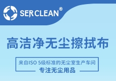 一“布”到位｜施克林高（gāo）潔淨無塵擦拭布係列