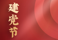 熱烈慶祝中國共產黨成立101周年