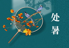 處暑｜暑氣漸清，秋信始（shǐ）至