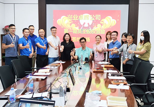 裏程碑！興業卓輝第一期員工股（gǔ）權激勵授予圓滿完成！