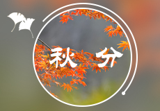 今日秋（qiū）分