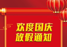 興業卓輝（huī）國慶節（jiē）放假通知