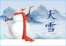 大（dà）雪 | 歲暮天寒，順問冬安