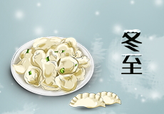 今日（rì）冬至（zhì）