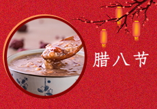 今日（rì）臘八 | 願平安順遂，萬事皆“粥”全