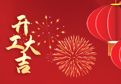 開工大吉 | 新年迎好運，開工領紅包啦！