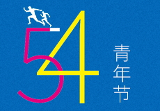 青年節｜無奮鬥，不青春