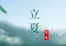 今日立夏