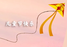 兒童節快樂｜童心未泯，所遇皆甜