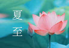 今日夏至，願所有美好如約（yuē）而至