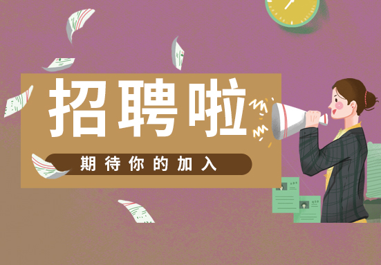 機會難（nán）得，興業卓輝招聘啦！