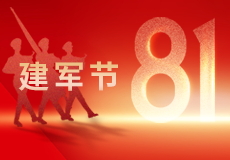 建軍節（jiē）｜萬裏山河，有你皆安