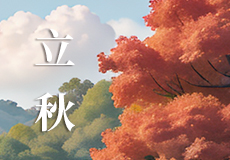 今日立秋