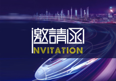 邀請函（hán）｜興業卓輝誠（chéng）邀（yāo）您蒞臨2023粵港澳大灣區（廣州）軌道交通展覽會