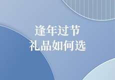 逢年過節禮品如何（hé）選（xuǎn），一起草 www.17.com來幫你支招