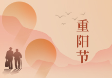 重陽節｜年年逢重陽，歲歲皆平安（ān）