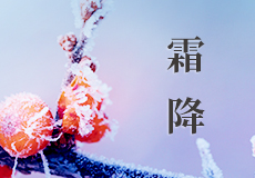 霜降（jiàng）｜恍然暮秋至，靜候冬日來