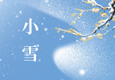 小雪 | 天地初寒，願（yuàn）歲月安暖