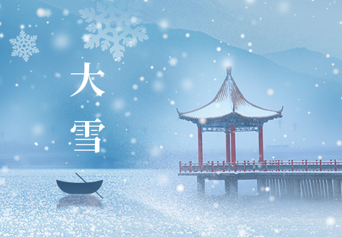 時（shí）至大雪，敬頌冬安
