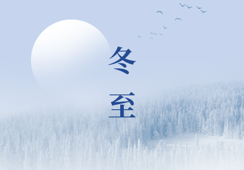 冬至｜願冬日所盼，終如約而（ér）至