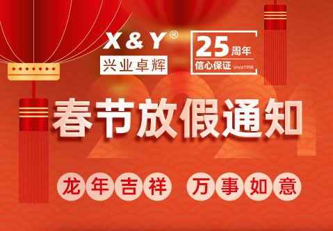 興業卓輝2024年（nián）春節放假安排