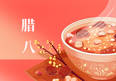 今日（rì）臘八 | 年味漸濃（nóng），事事 “粥” 全