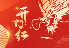 正月初九 | 鴻圖大展，開工大吉