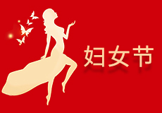 婦女節，祝女神們節（jiē）日快樂（lè）