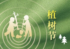 植樹節