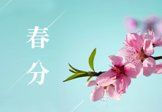 今日（rì）春分