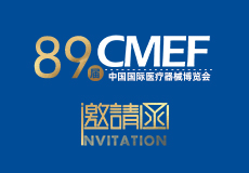 CMEF邀請（qǐng）函 | 興業卓輝邀您相約第89屆中國國際醫療器械博覽會