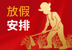 興業卓輝五一放假時（shí）間來（lái）了，請提前做好各產品的儲備