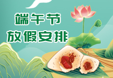 興業卓輝端午節放假時間（jiān）來（lái）了，請提（tí）前做（zuò）好（hǎo）各產品的（de）儲備