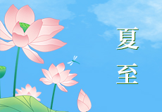 時夏方長，盛暑將至