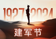 建軍節 | 熱烈慶祝中國人民解放軍建軍97周年！