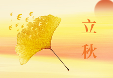 今日立（lì）秋