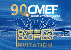 CMEF邀請函 | 興業卓輝（huī）邀您相約第（dì）90屆中國國（guó）際醫療器械（秋季）博覽會