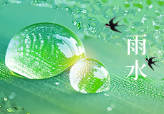 今日雨水｜好雨知時節，當春乃（nǎi）發生