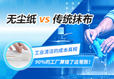 無塵紙 vs 傳統抹布（bù）：工業清潔的成本真相，90%的工廠算（suàn）錯了這筆賬！