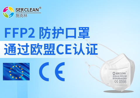 藏不住了！SERCLEAN施克（kè）林 FFP2 口罩拿下歐盟 CE 認證，防護界的 