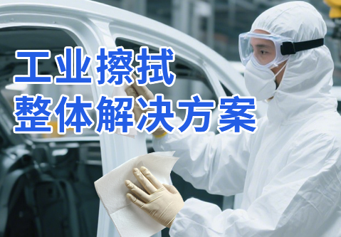 選對清潔方案很關鍵！施克（kè）林創新科技，助你（nǐ）駛入降本增效快車道