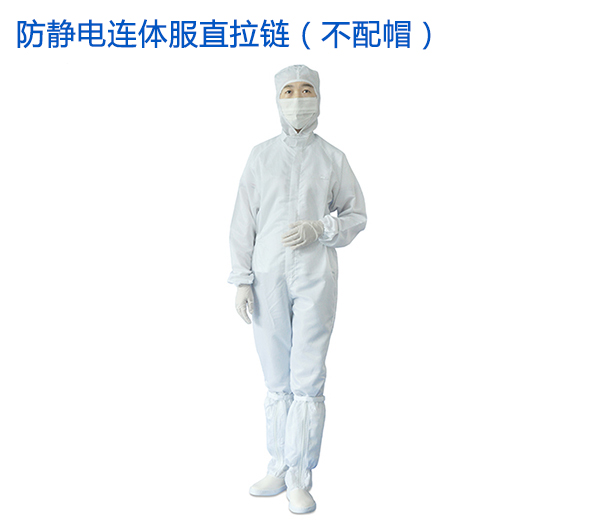防靜電（diàn）連（lián）體服的使用（yòng）和注意（yì）事項