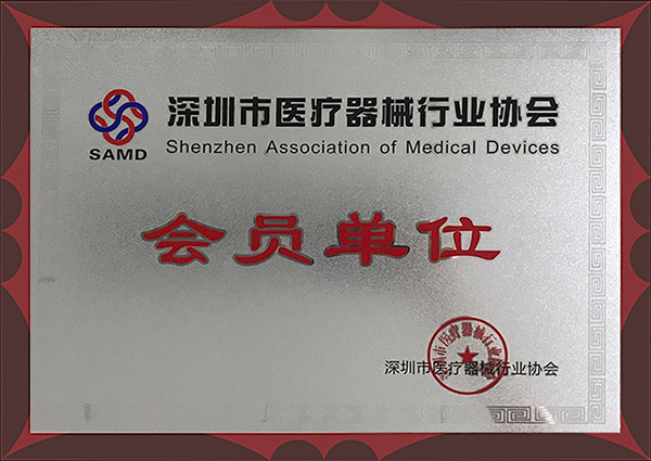 深圳市醫療器械行業協會-600.jpg