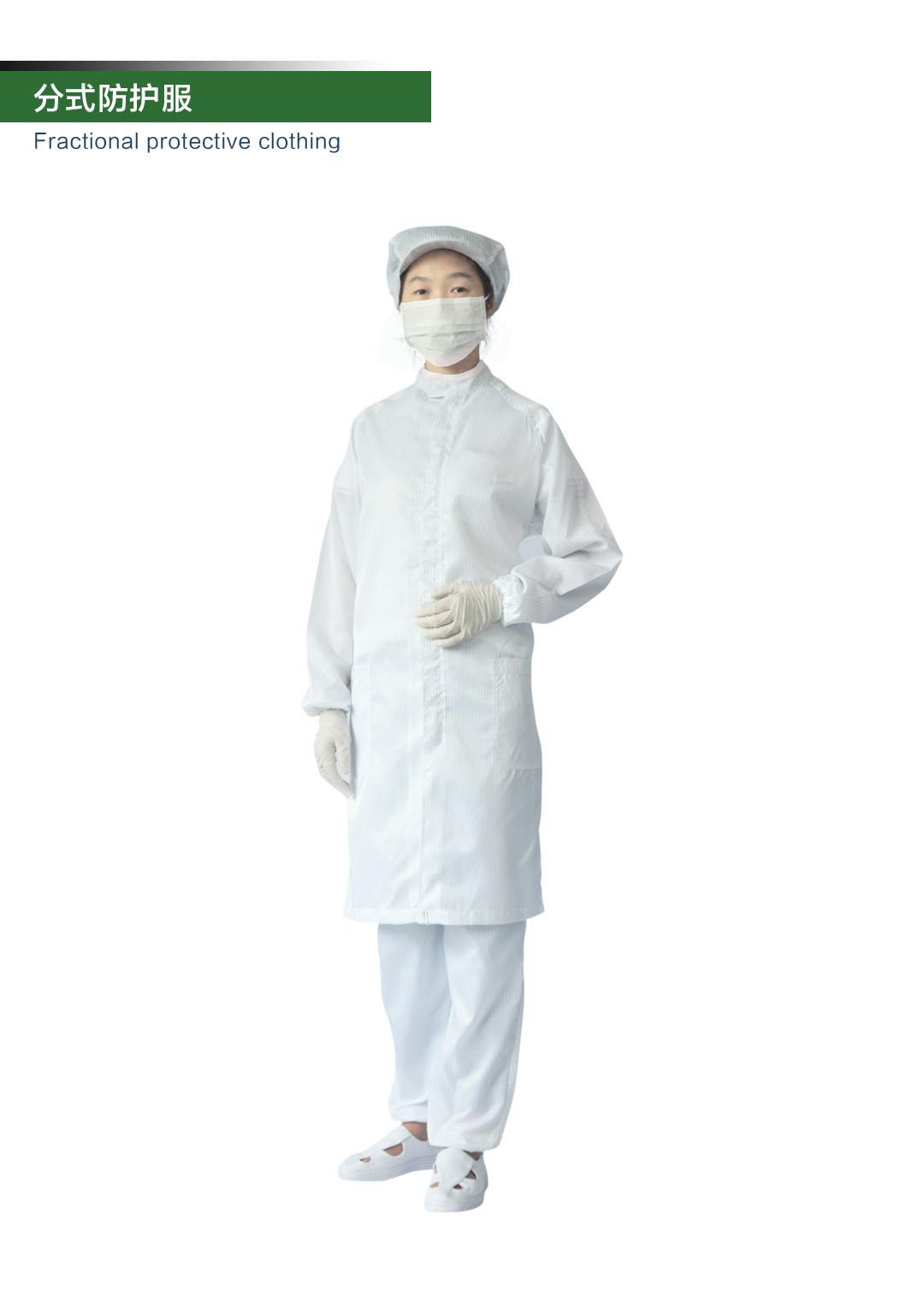 分式防護服.jpg