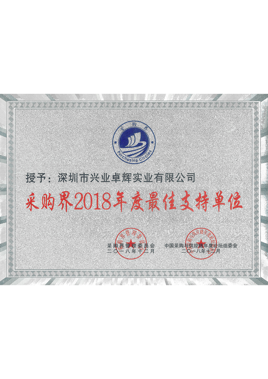 采購界2018年（nián）度最佳支持單位
