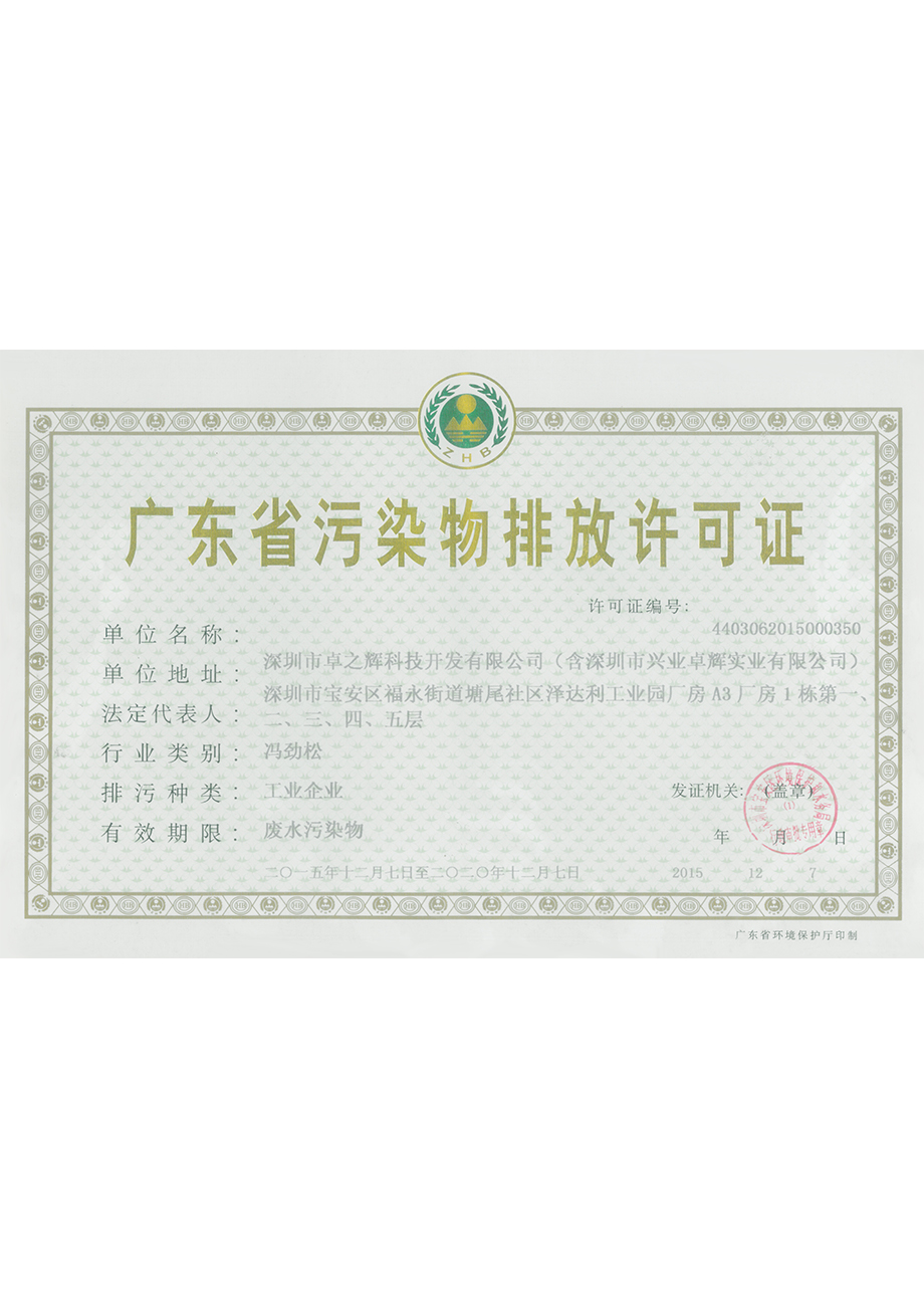 廣東（dōng）省汙染物排放許可證