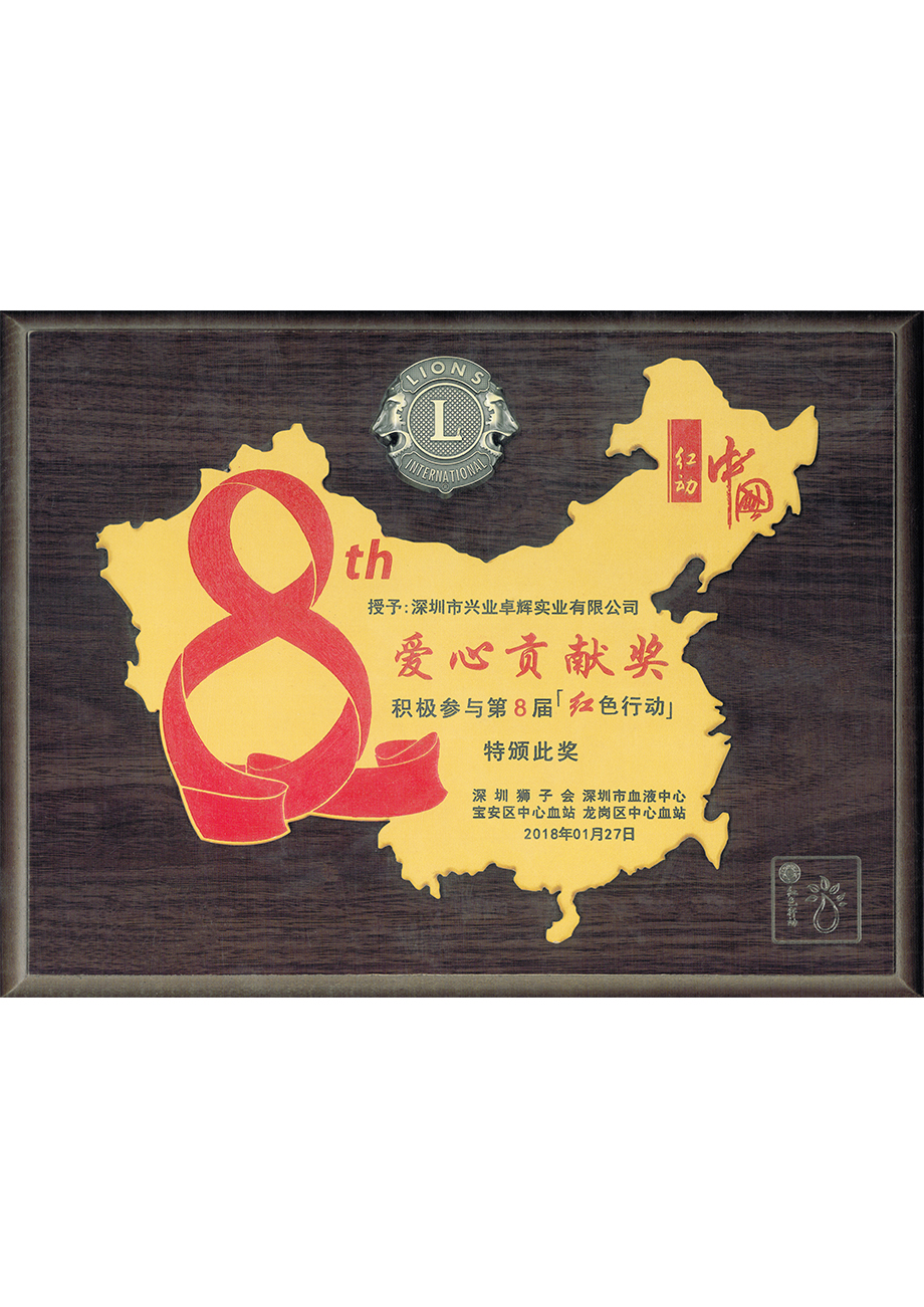 深圳獅子會第（dì）8屆紅色行動愛心貢獻獎