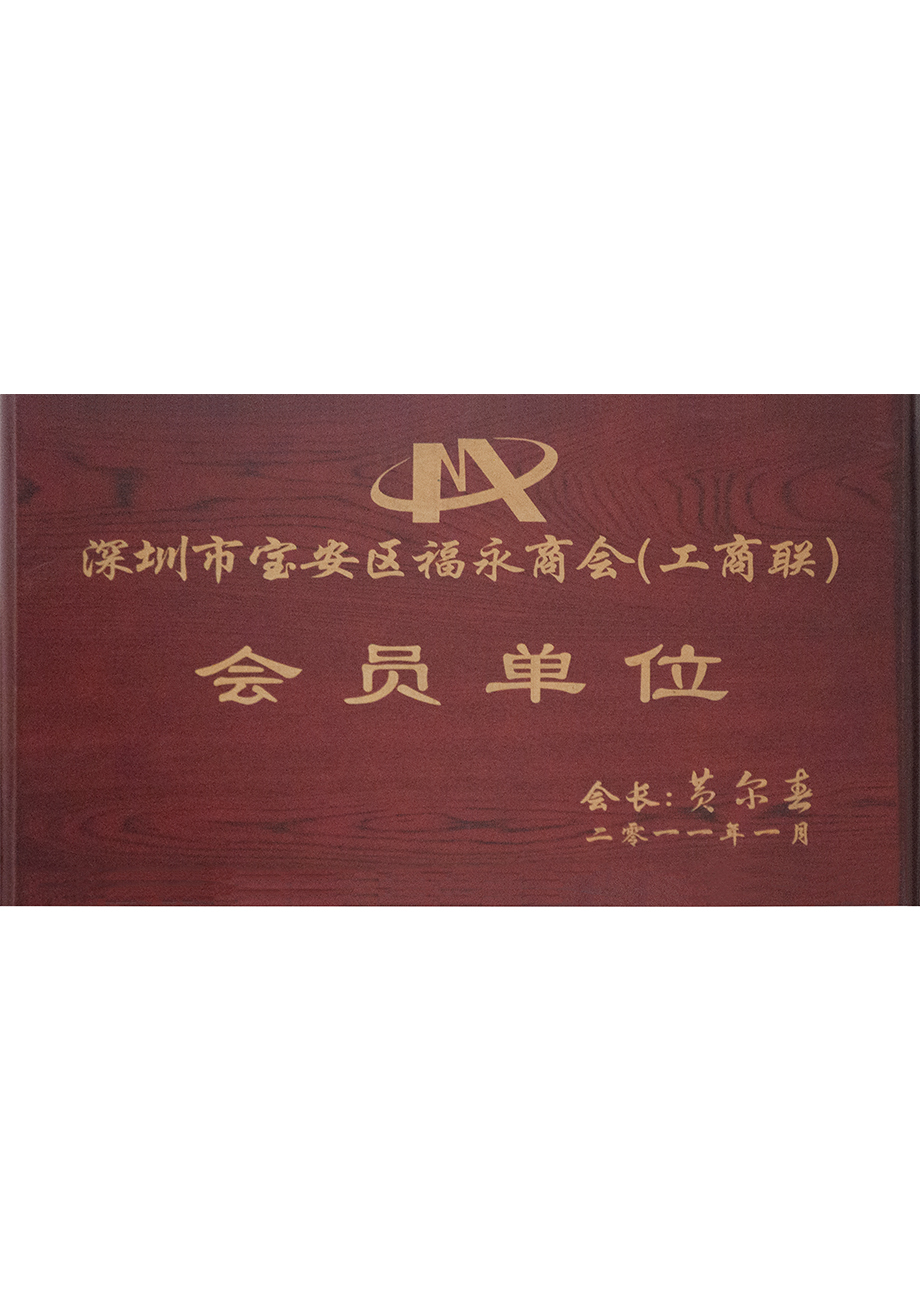 深圳市寶安區福永商會（huì）（工商聯）會員單位