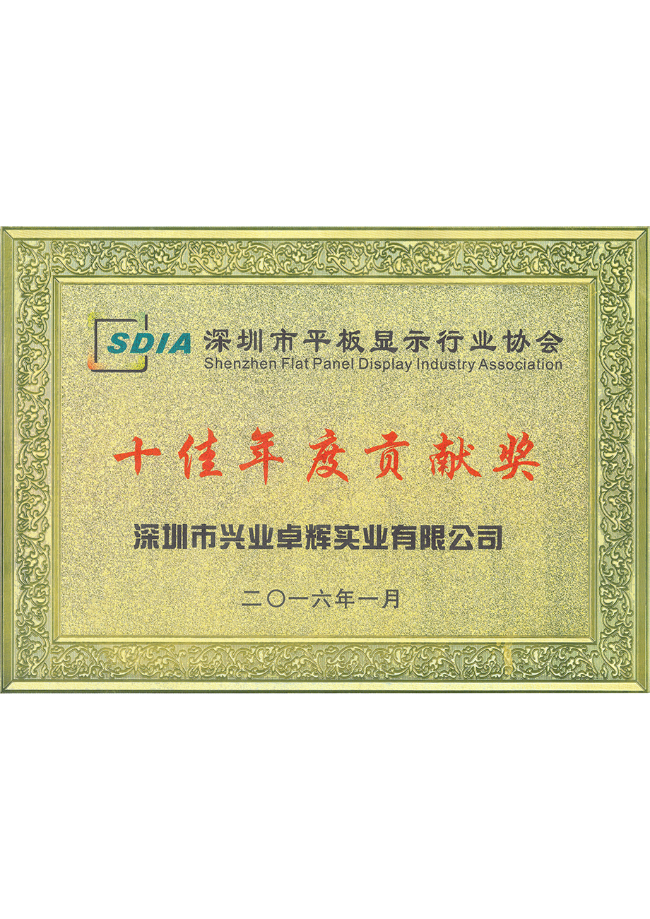 深圳（zhèn）市（shì）平板顯（xiǎn）示行業協會2016年（nián）十佳年度貢（gòng）獻獎