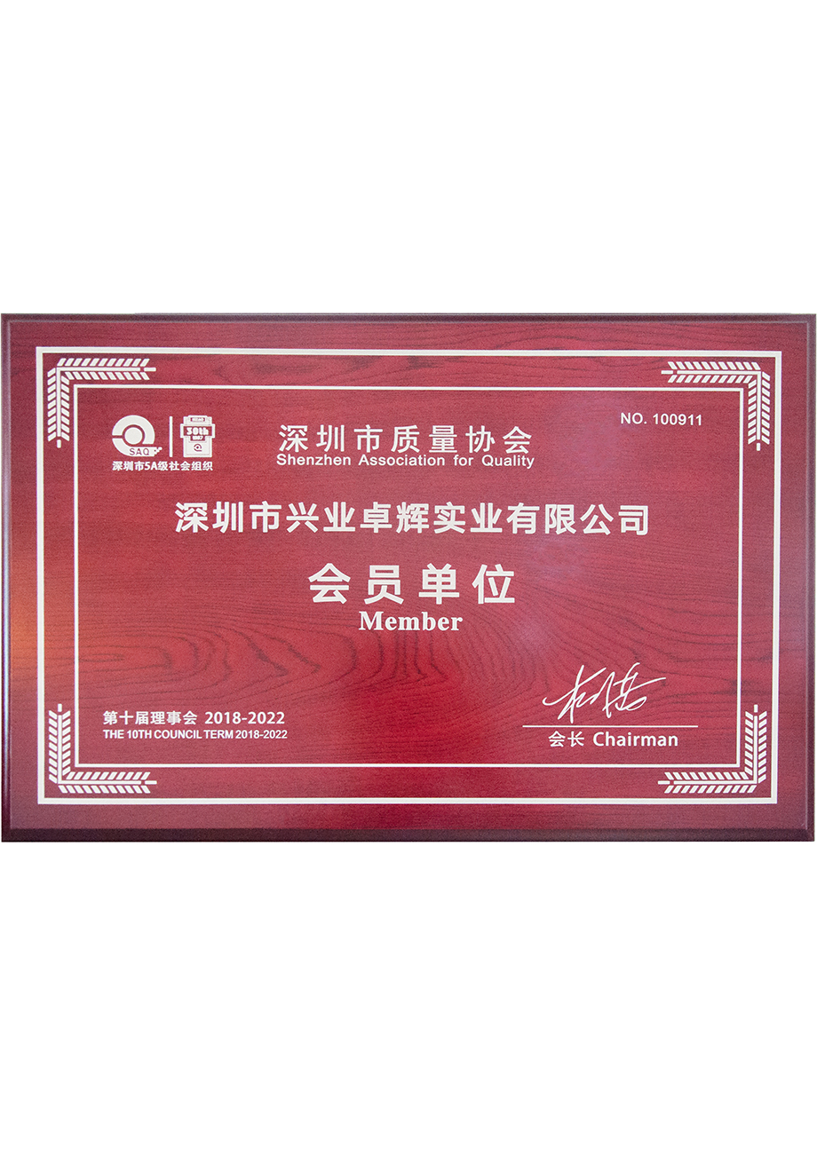 深圳市質量協會會員單位